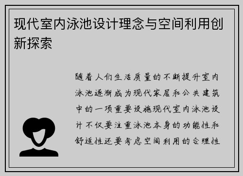 现代室内泳池设计理念与空间利用创新探索