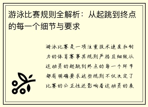 游泳比赛规则全解析：从起跳到终点的每一个细节与要求