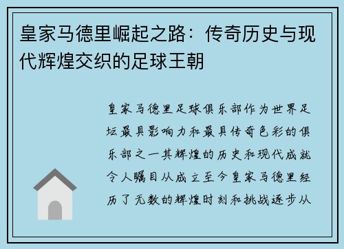 皇家马德里崛起之路：传奇历史与现代辉煌交织的足球王朝