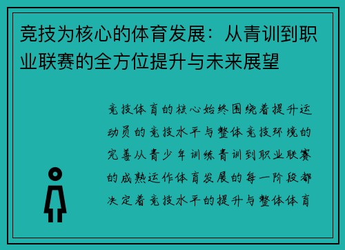 竞技为核心的体育发展：从青训到职业联赛的全方位提升与未来展望