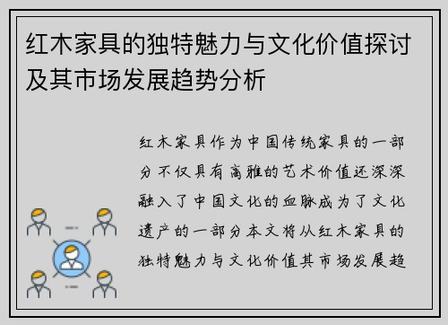 红木家具的独特魅力与文化价值探讨及其市场发展趋势分析