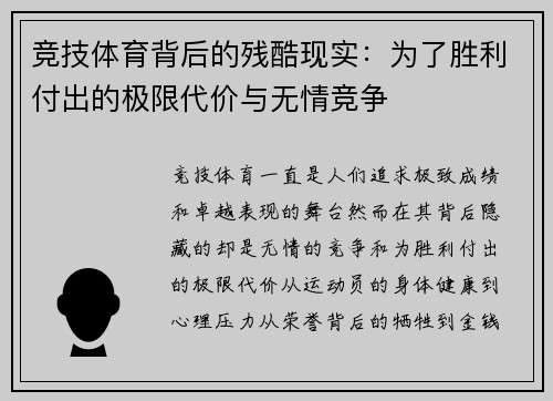 竞技体育背后的残酷现实：为了胜利付出的极限代价与无情竞争