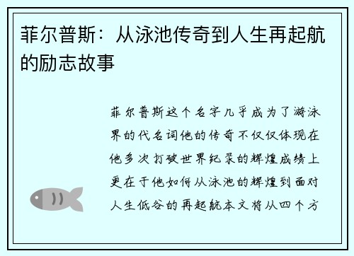 菲尔普斯：从泳池传奇到人生再起航的励志故事