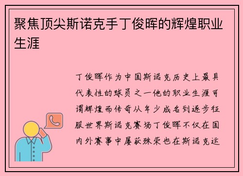 聚焦顶尖斯诺克手丁俊晖的辉煌职业生涯