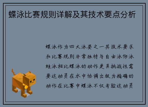 蝶泳比赛规则详解及其技术要点分析