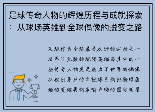 足球传奇人物的辉煌历程与成就探索：从球场英雄到全球偶像的蜕变之路