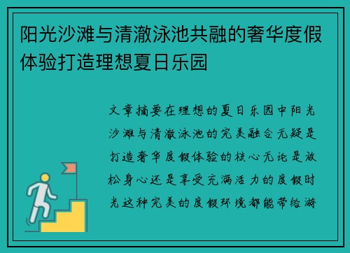 阳光沙滩与清澈泳池共融的奢华度假体验打造理想夏日乐园
