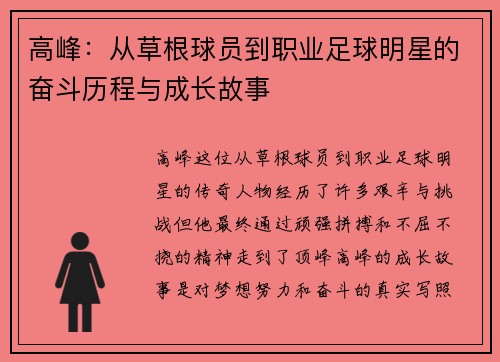 高峰：从草根球员到职业足球明星的奋斗历程与成长故事