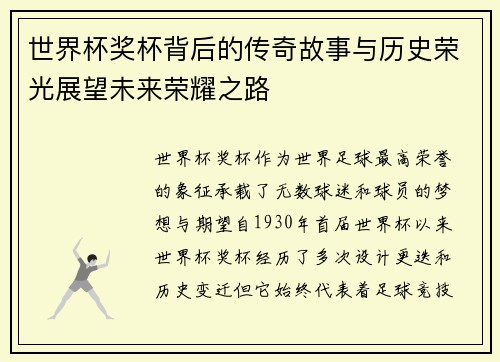 世界杯奖杯背后的传奇故事与历史荣光展望未来荣耀之路