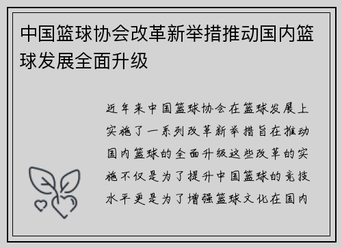 中国篮球协会改革新举措推动国内篮球发展全面升级