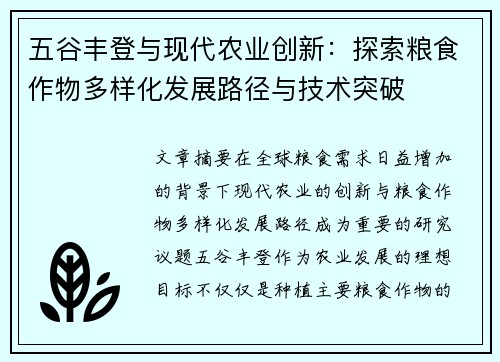 五谷丰登与现代农业创新：探索粮食作物多样化发展路径与技术突破