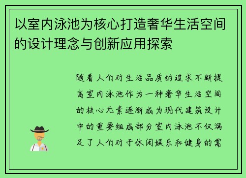 以室内泳池为核心打造奢华生活空间的设计理念与创新应用探索