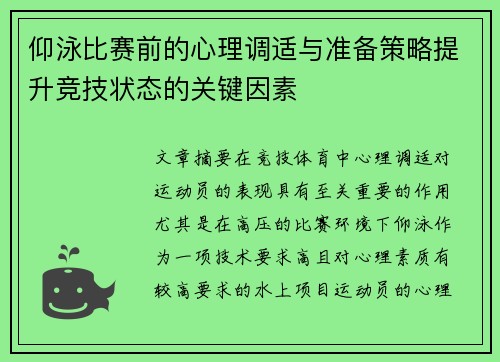 仰泳比赛前的心理调适与准备策略提升竞技状态的关键因素