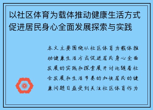 以社区体育为载体推动健康生活方式促进居民身心全面发展探索与实践