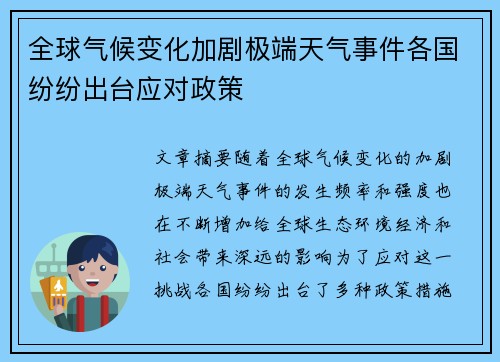 全球气候变化加剧极端天气事件各国纷纷出台应对政策