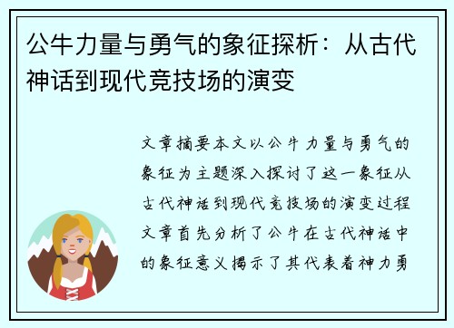 公牛力量与勇气的象征探析：从古代神话到现代竞技场的演变