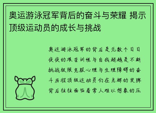 奥运游泳冠军背后的奋斗与荣耀 揭示顶级运动员的成长与挑战