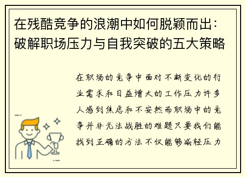 在残酷竞争的浪潮中如何脱颖而出：破解职场压力与自我突破的五大策略
