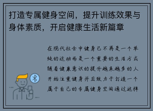 打造专属健身空间，提升训练效果与身体素质，开启健康生活新篇章