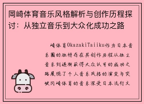 岡崎体育音乐风格解析与创作历程探讨：从独立音乐到大众化成功之路