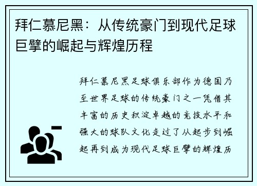 拜仁慕尼黑：从传统豪门到现代足球巨擘的崛起与辉煌历程