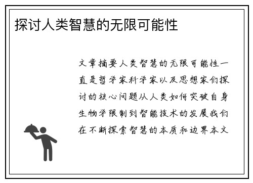 探讨人类智慧的无限可能性